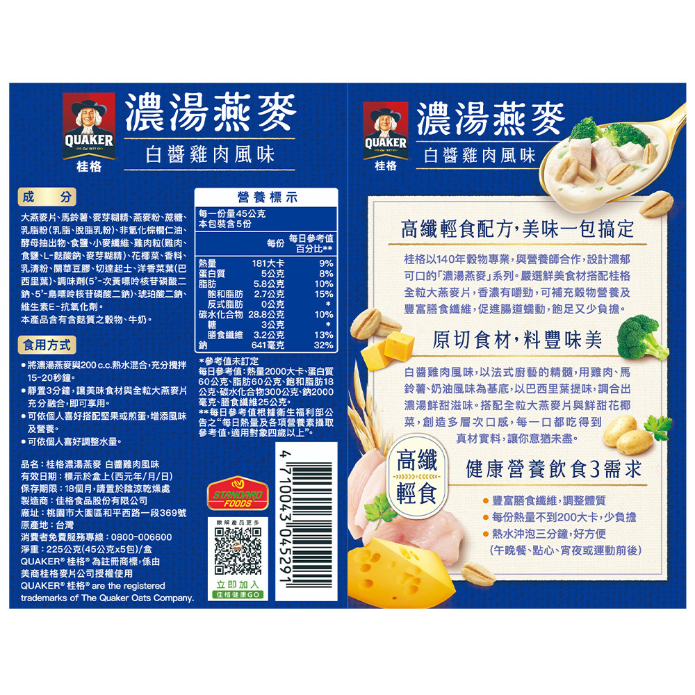 桂格 濃湯燕麥白醬雞肉盒裝45gX5包X4盒 (新舊包裝成分相同，請安心購買)