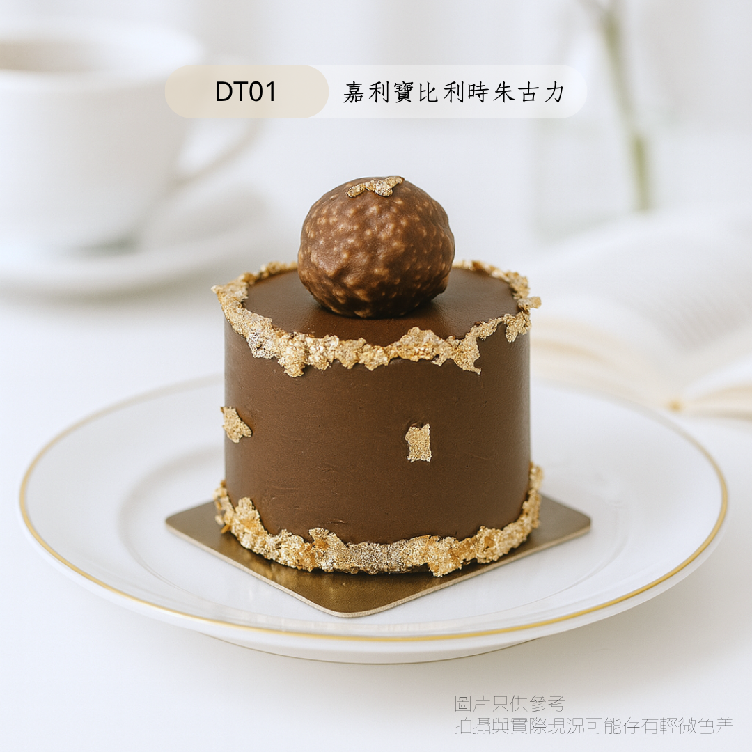 迷你嘉利寶比利時朱古力蛋糕