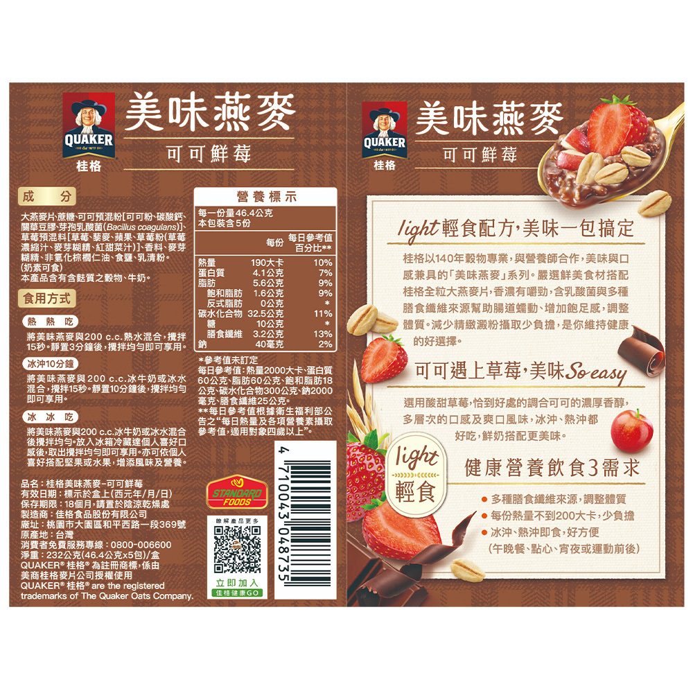 桂格 美味燕麥可可鮮莓盒裝46.5gX5包X4盒 (新舊包裝成分相同，請安心購買)