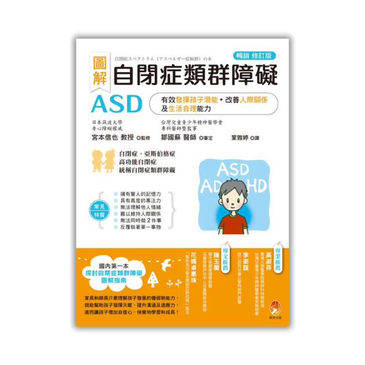 《圖解　自閉症類群障礙ASD：有效發揮孩子潛能、改善人際關係及生活自理能力［暢銷修訂版］》 ｜ 宮本信也、鄒國蘇 著 ｜ 新手父母 出版