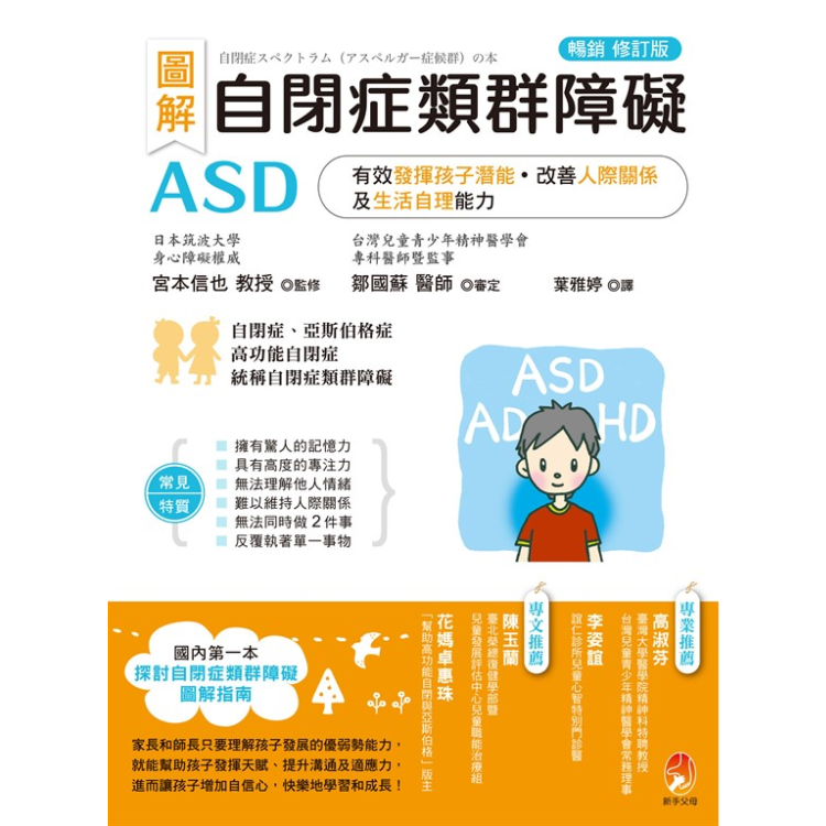 《圖解　自閉症類群障礙ASD：有效發揮孩子潛能、改善人際關係及生活自理能力［暢銷修訂版］》 ｜ 宮本信也、鄒國蘇 著 ｜ 新手父母 出版