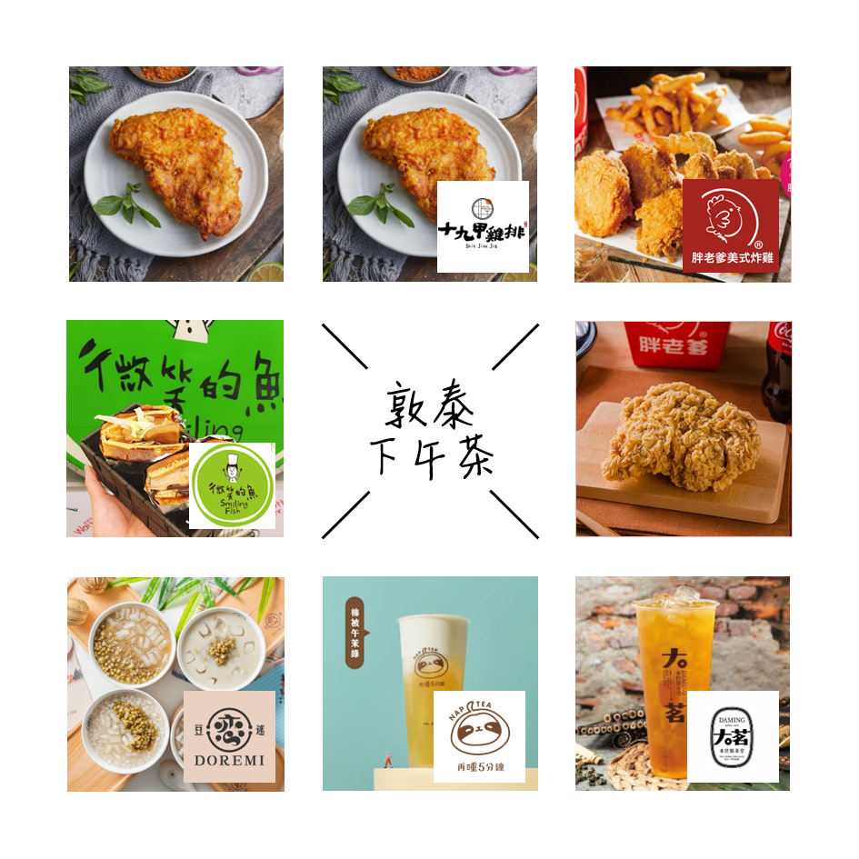 敦泰(慶生會下午茶套餐) 11/07(五)