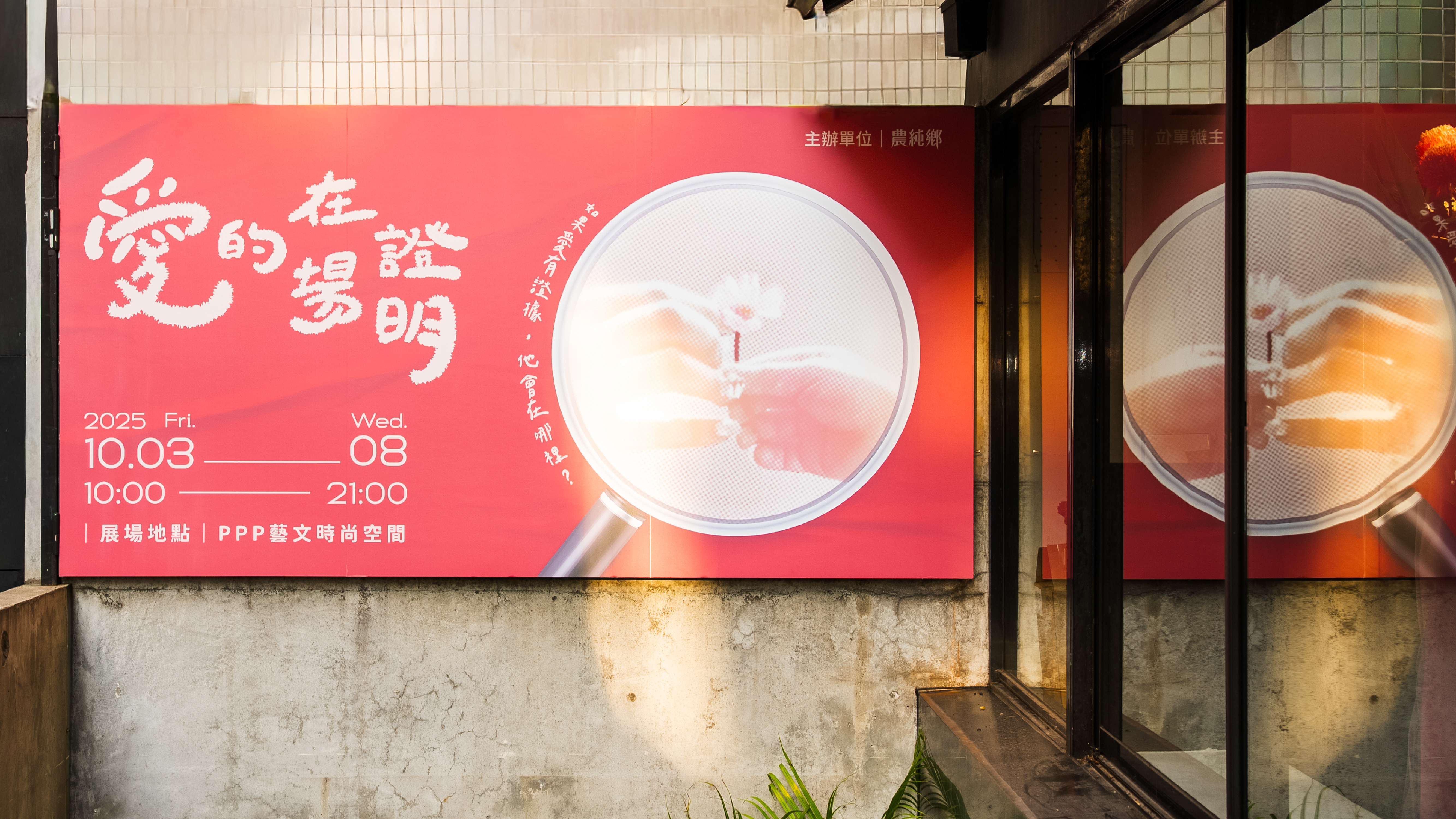 當愛變成日常：《愛的在場證明》回顧，農純鄉用展覽書寫生活溫度