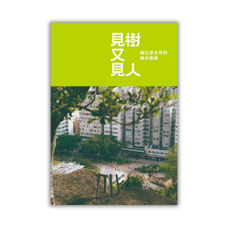 《見樹又見人：通往深水埗的城市森林》 ｜ 林若雁、吳芷寧、蘇國賢 著 ｜ 長春社 出版