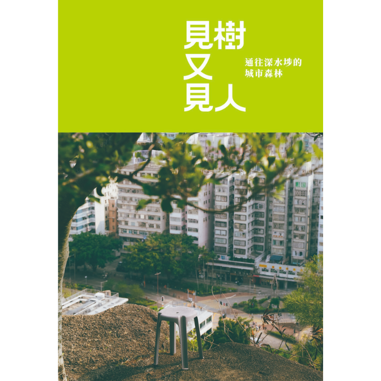 《見樹又見人：通往深水埗的城市森林》 ｜ 林若雁、吳芷寧、蘇國賢 著 ｜ 長春社 出版