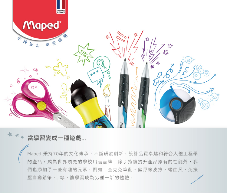 法國品牌Maped