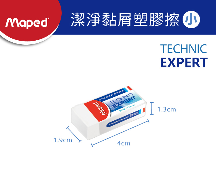 【法國Maped】潔淨黏屑塑膠擦(小)