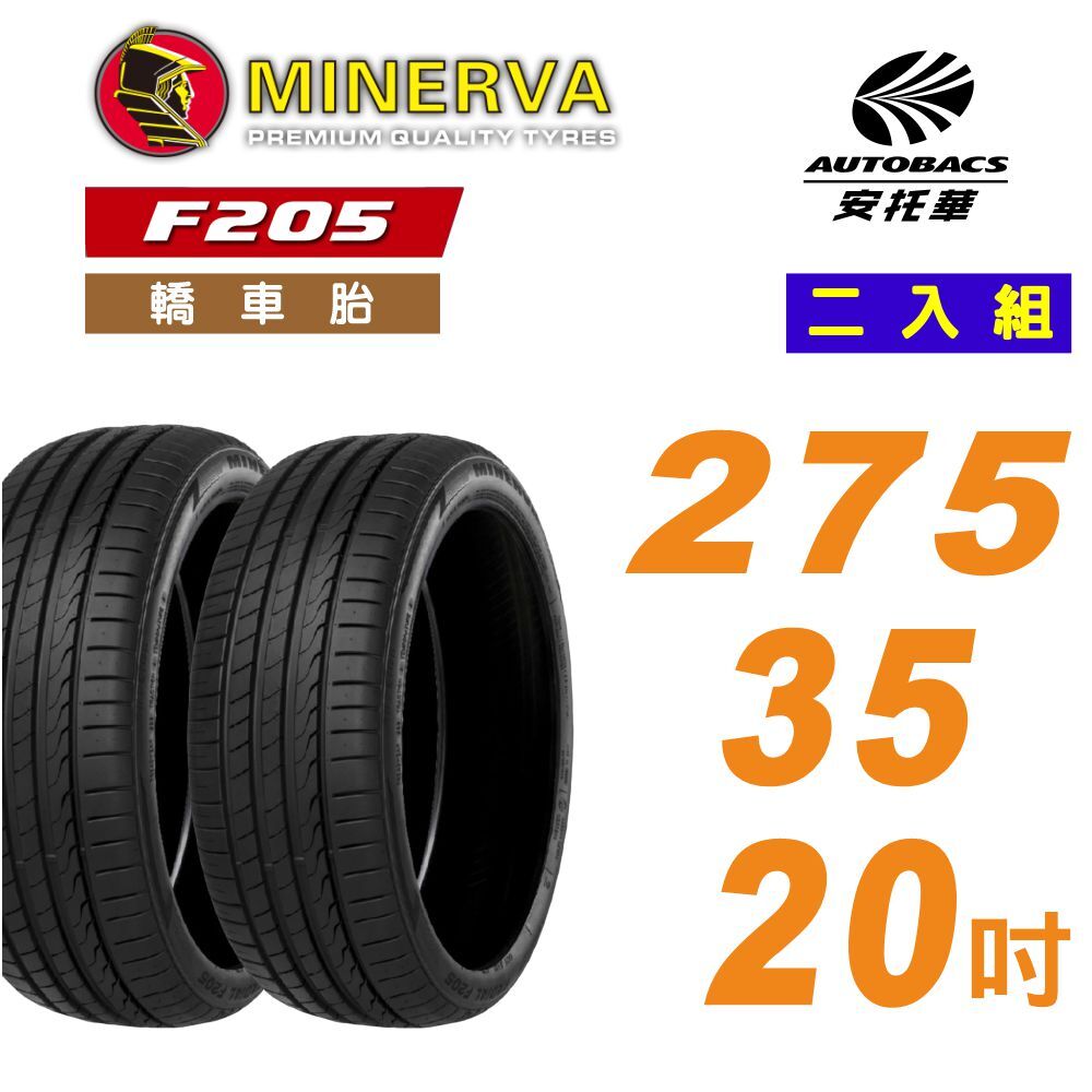 【MINERVA 米納瓦】F205 運動操控 × 安全節能胎 輪胎 275/35/20 吋 二入組