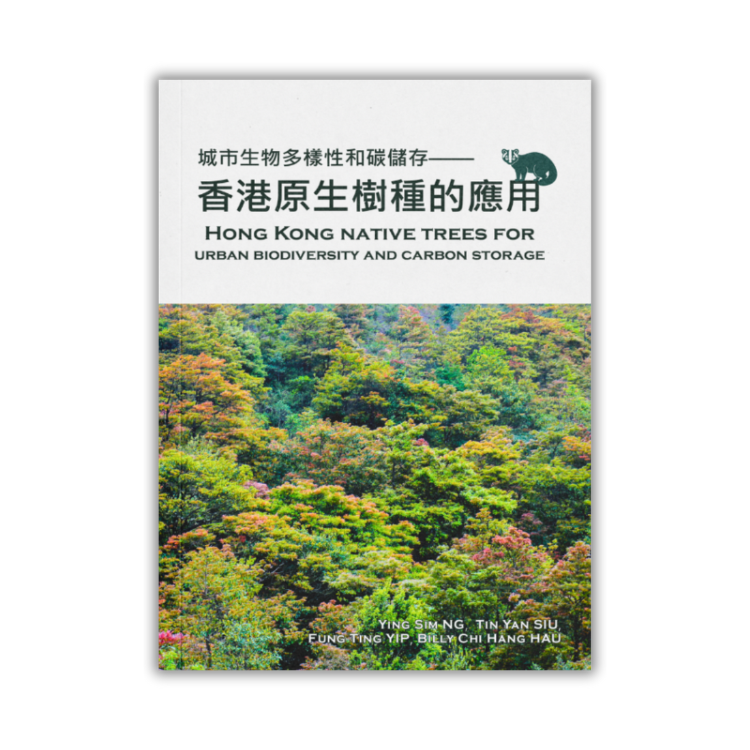 《城市生物多樣性和碳儲存——香港原生樹種的應用》 ｜ 吳英嬋博士、蕭天欣、葉鳳婷、侯智恒博士 著 ｜ 長春社 出版