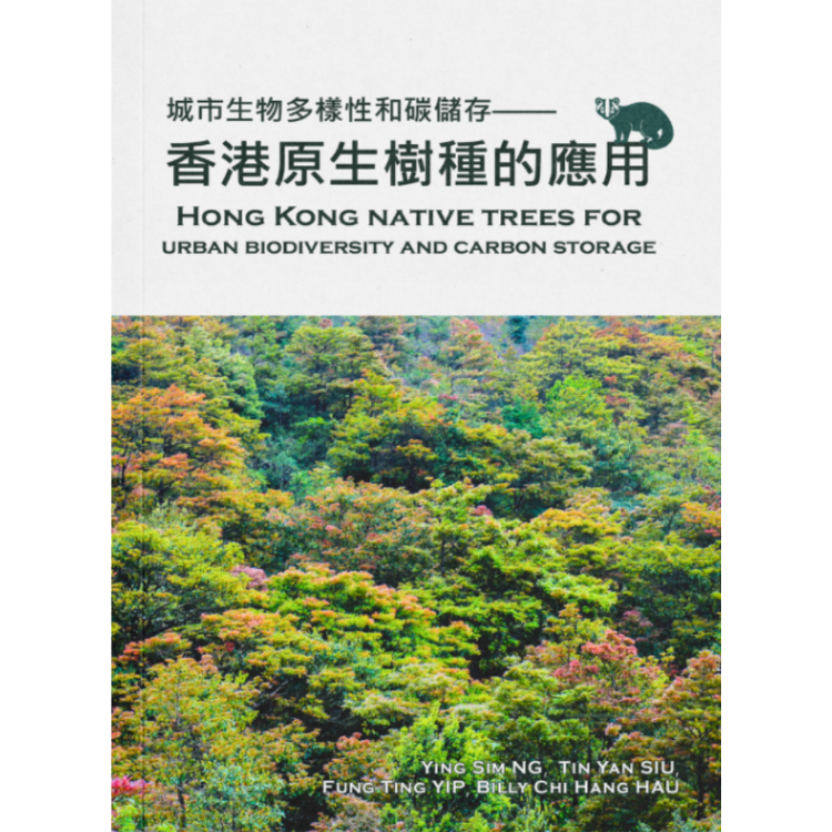 《城市生物多樣性和碳儲存——香港原生樹種的應用》 ｜ 吳英嬋博士、蕭天欣、葉鳳婷、侯智恒博士 著 ｜ 長春社 出版