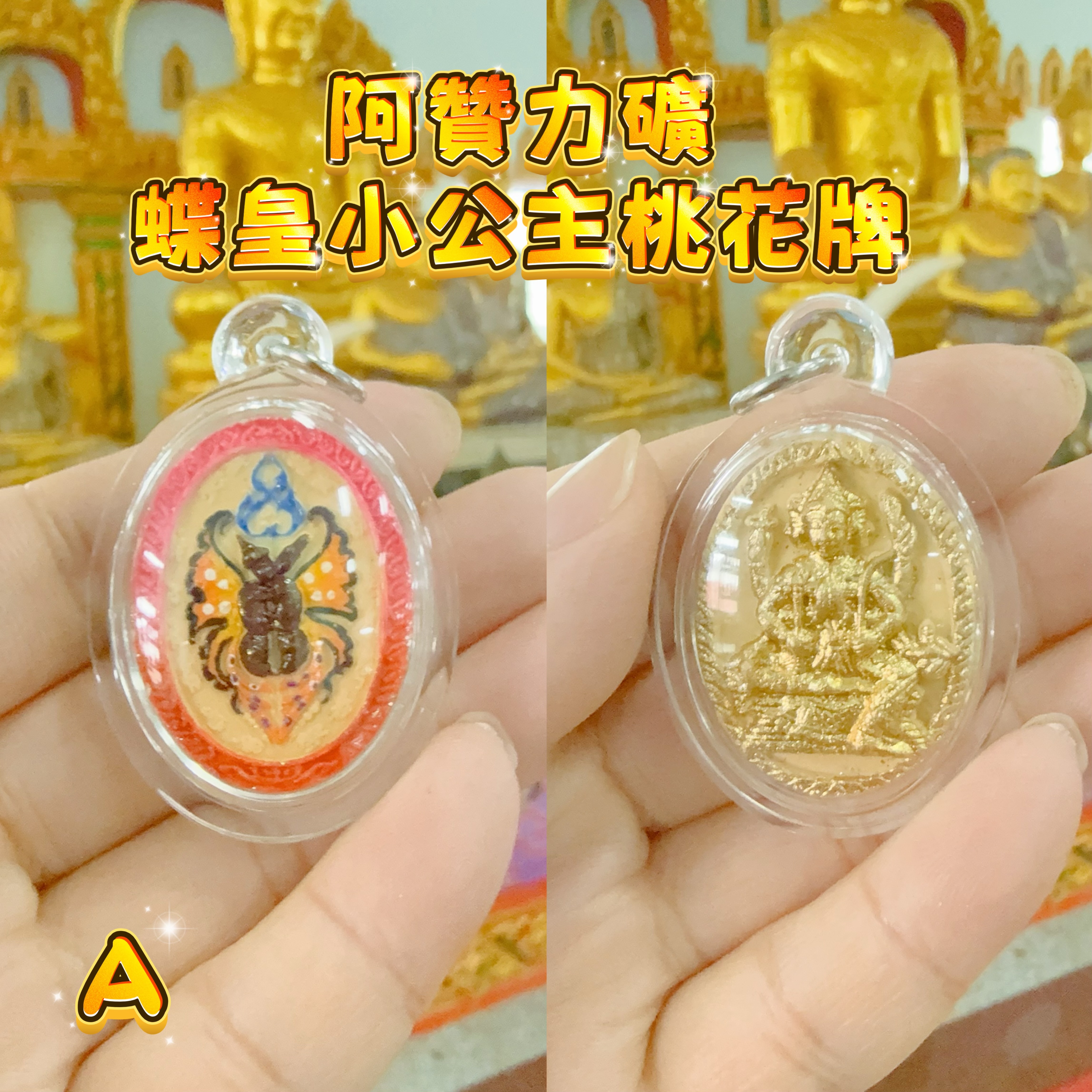 阿贊力礦 蝶皇小公主桃花牌