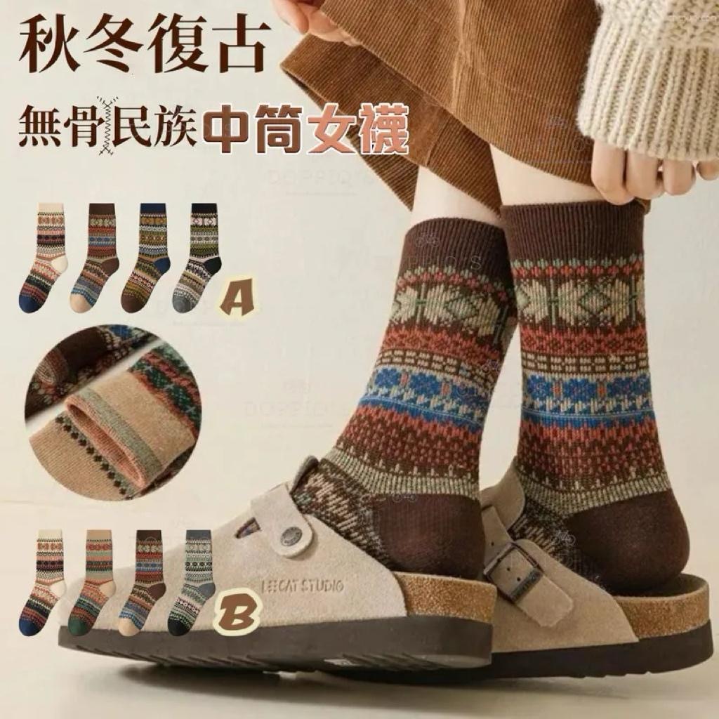 秋冬復古無骨民族中筒襪 1套4對