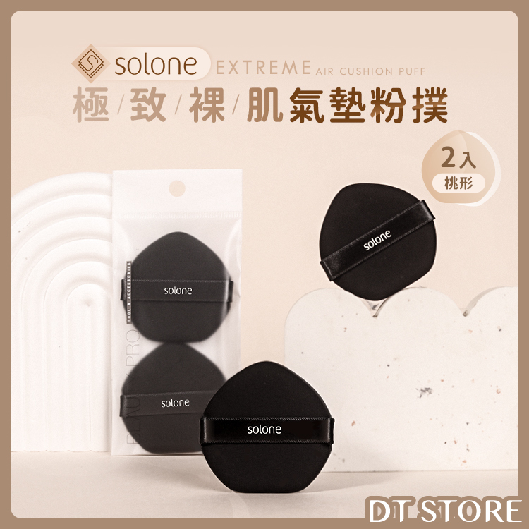 Solone 極致裸肌氣墊粉撲 桃形 2入【AQ023】