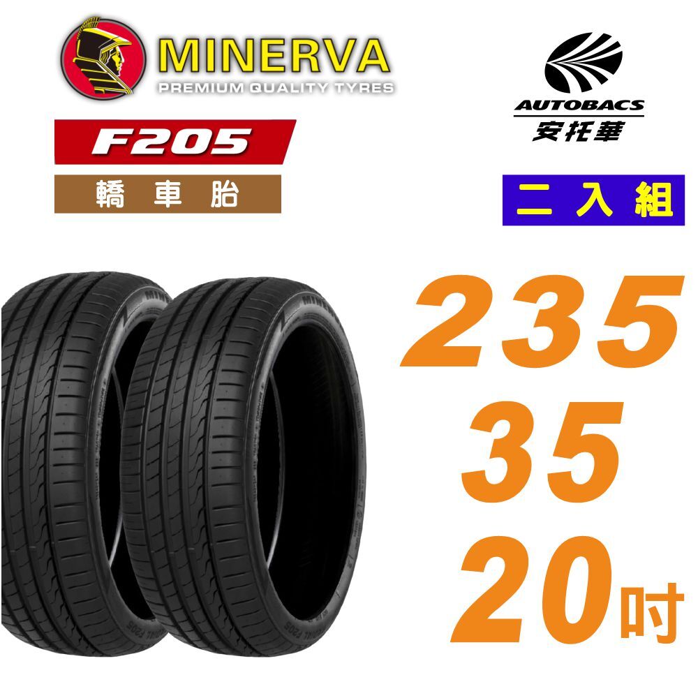 【MINERVA 米納瓦】F205 運動操控 × 安全節能胎 輪胎 235/35/20 吋 二入組
