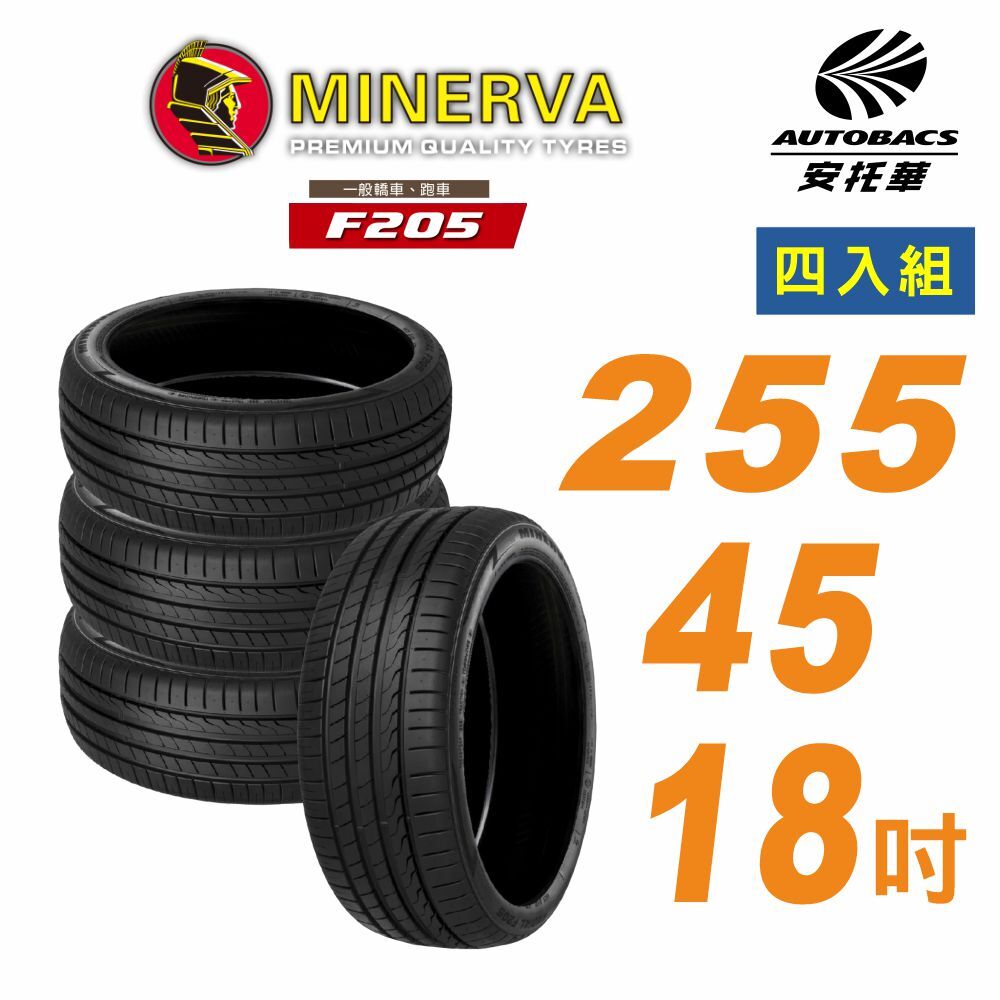 【MINERVA 米納瓦】F205 運動操控 × 安全節能胎 輪胎 255/45/18 吋 四入組