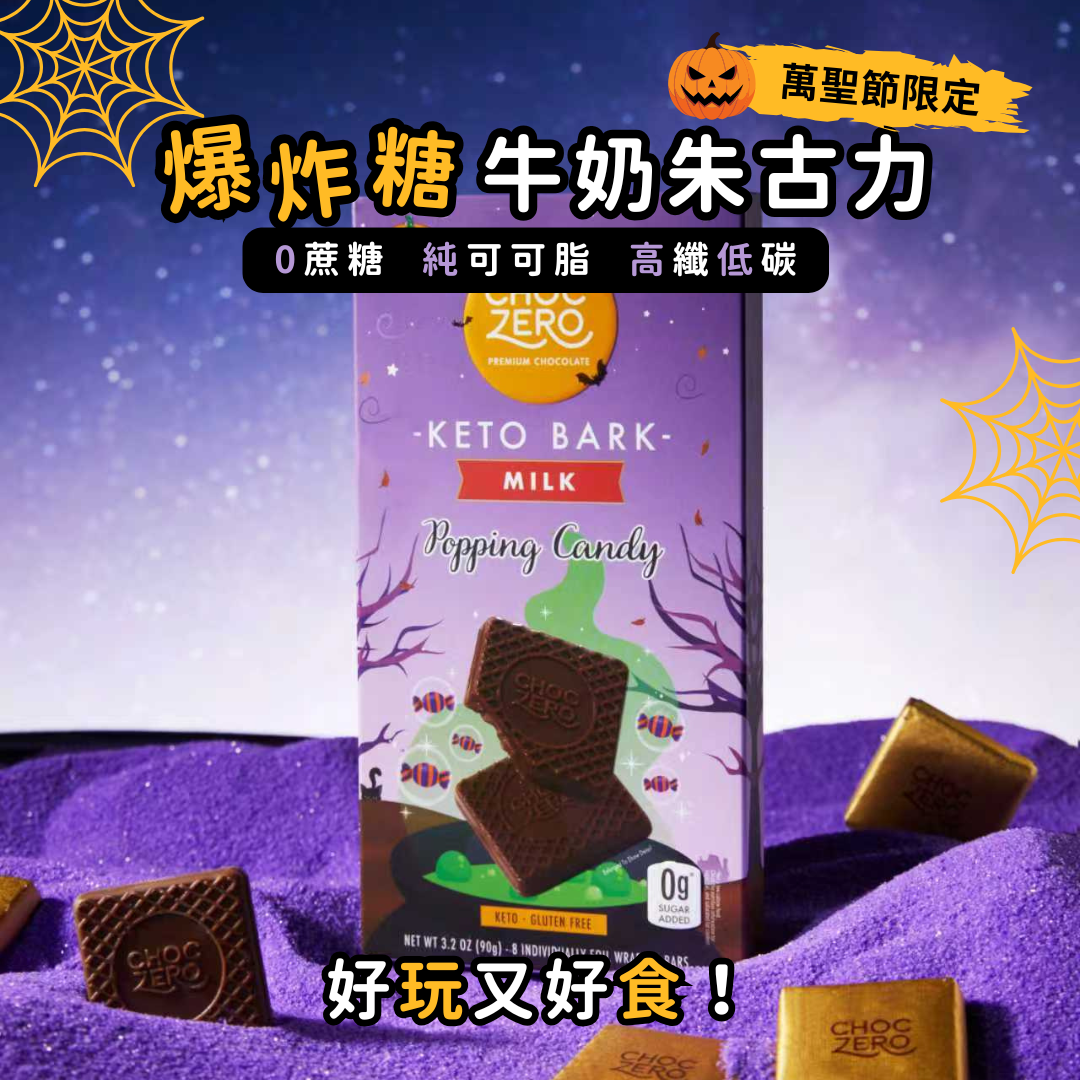 【限量】Choczero 牛奶朱古力塊- 爆炸糖 90g