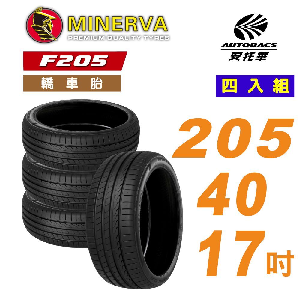 【MINERVA 米納瓦】F205 輪胎 運動操控 × 安全節能胎 205/40/17 吋 四入組