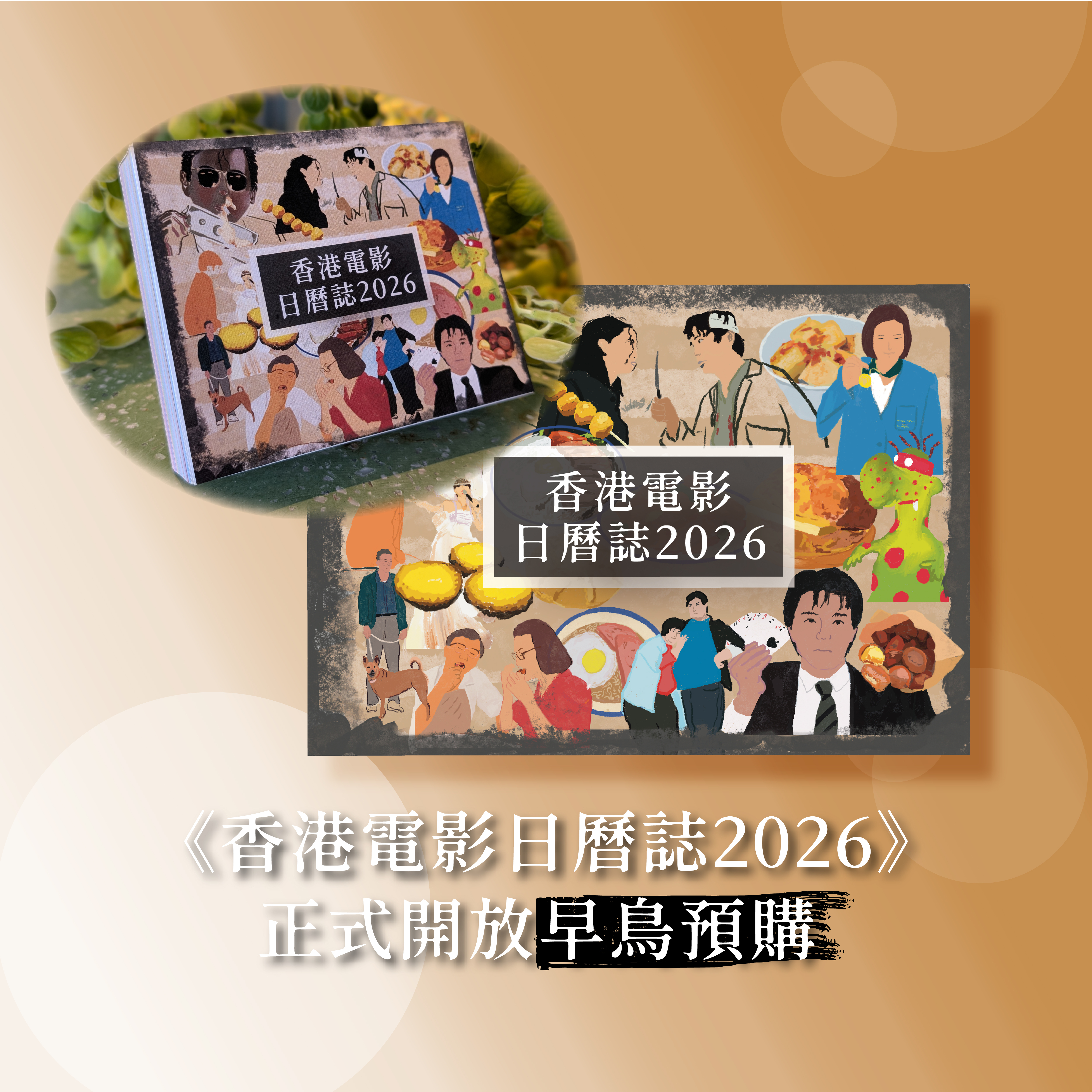 《香港電影日曆誌2026》（加手帳）｜港英加台四地公眾假期！