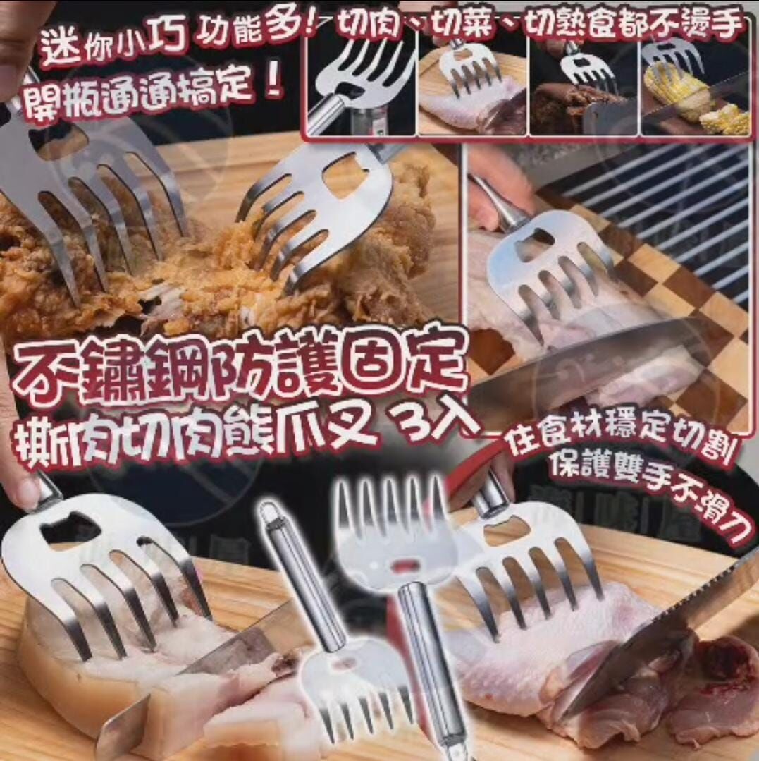 S20269 不鏽鋼防護固定撕肉切肉熊爪叉(3個入)