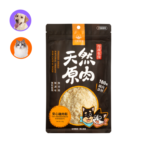 (貓狗適用)天然原肉凍乾-山味系列