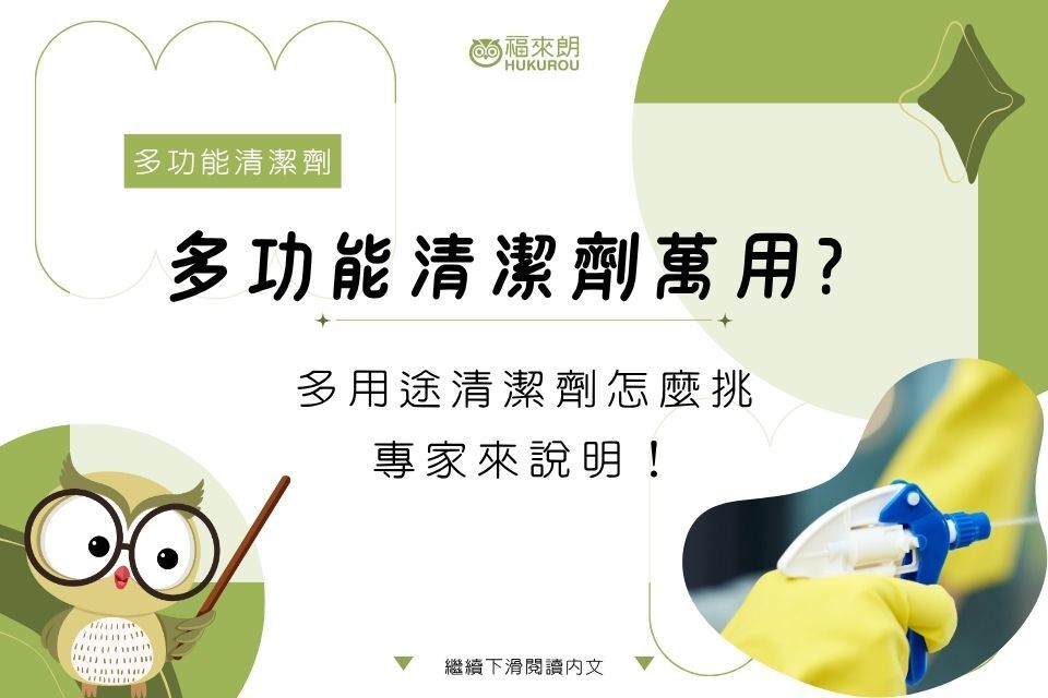 多功能清潔劑真的萬用？多用途清潔劑怎麼挑，專家來說明！