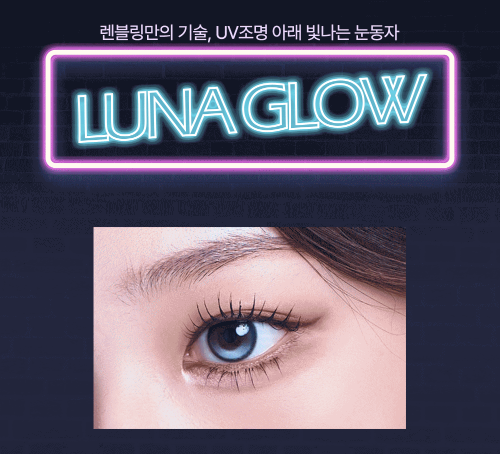 [散光瑩光] LENBLING 1 Month Toric 𝐏𝐑𝐄𝐌𝐈𝐔𝐌 𝐋𝐔𝐍𝐀 𝐆𝐋𝐎𝐖 Gray散光彩妝隱形眼鏡｜每盒2片