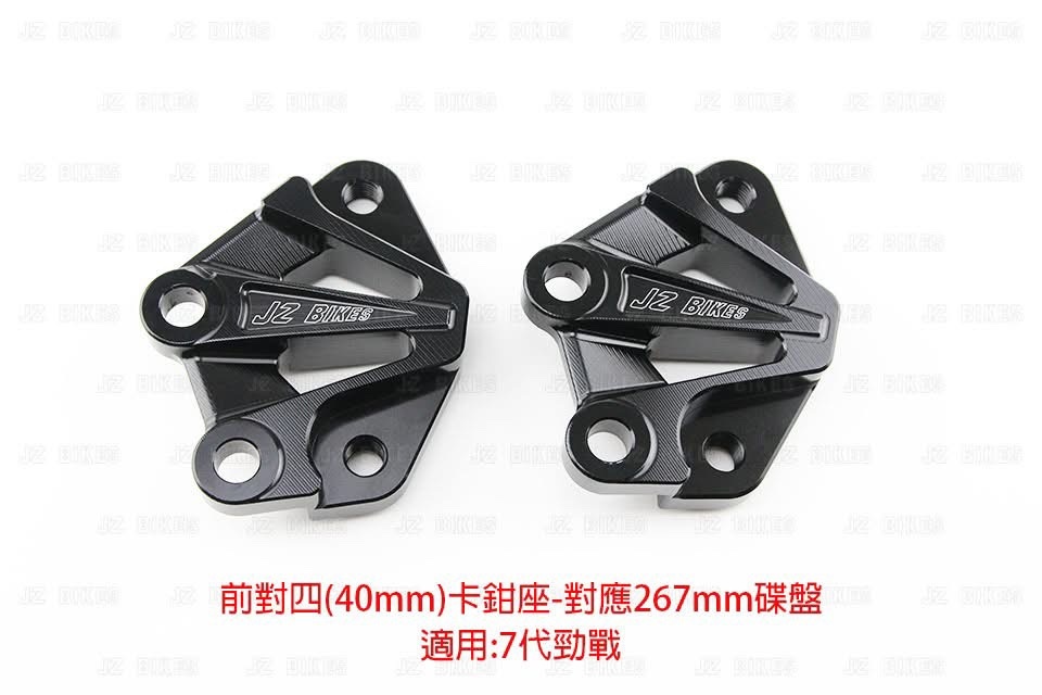 【JZ BIKE】鋁合金CNC對四前卡鉗座