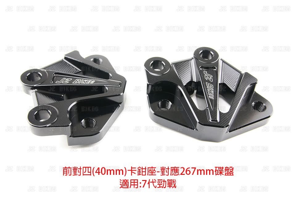 【JZ BIKE】鋁合金CNC對四前卡鉗座