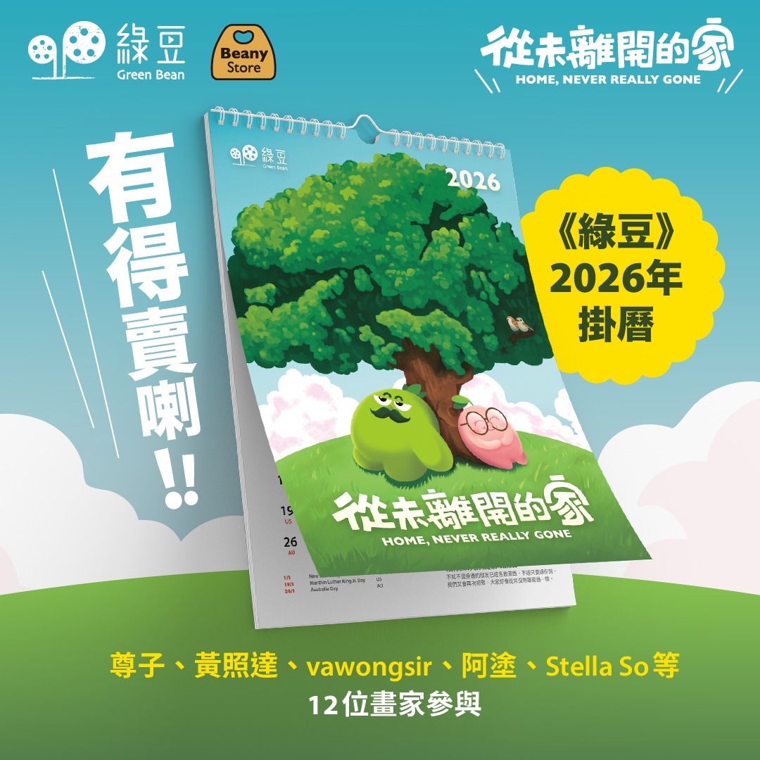 綠豆「從未離開的家」2026 A4 掛曆｜12 位香港畫家參與創作！