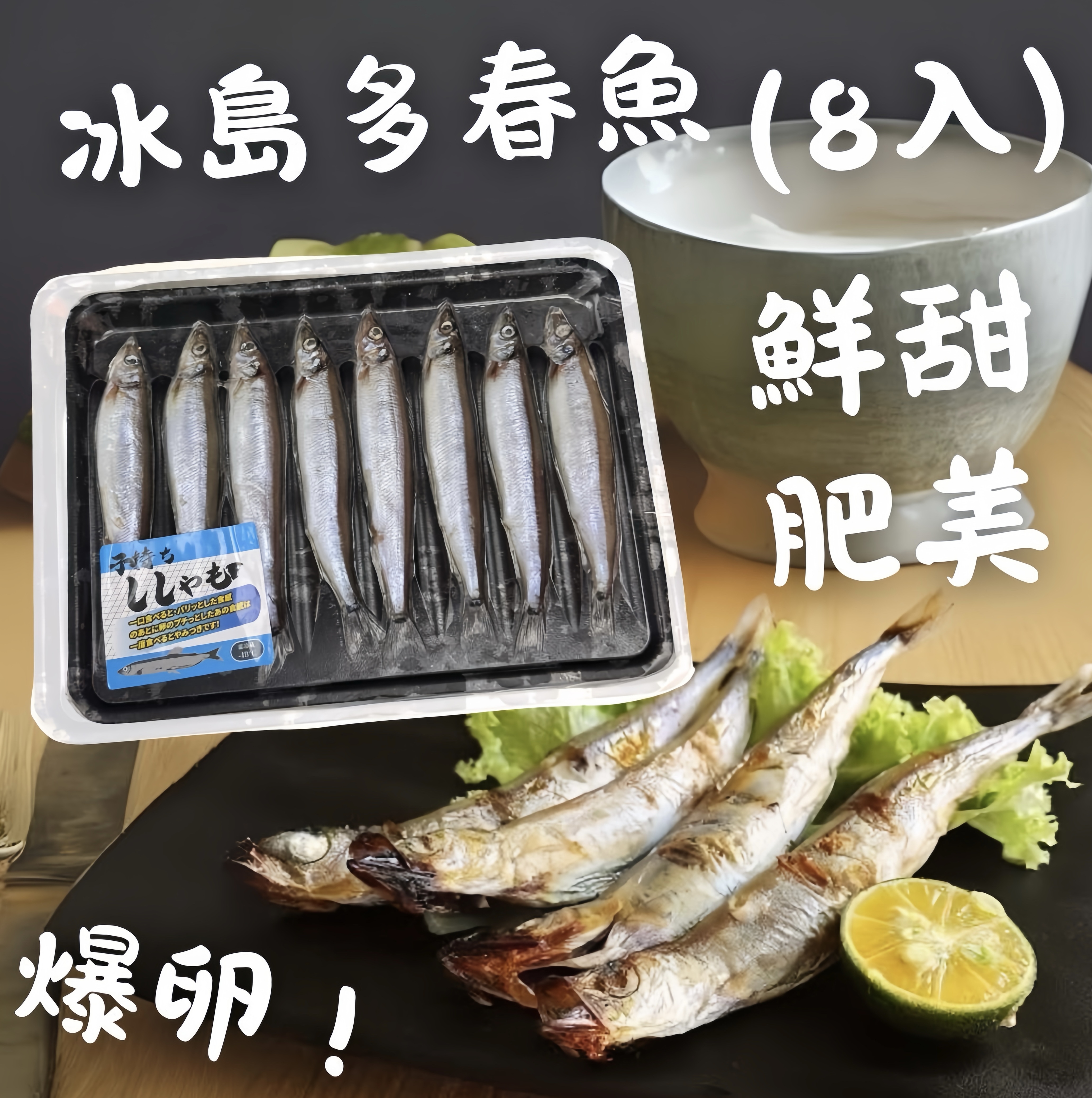 冰島多春魚（10入）