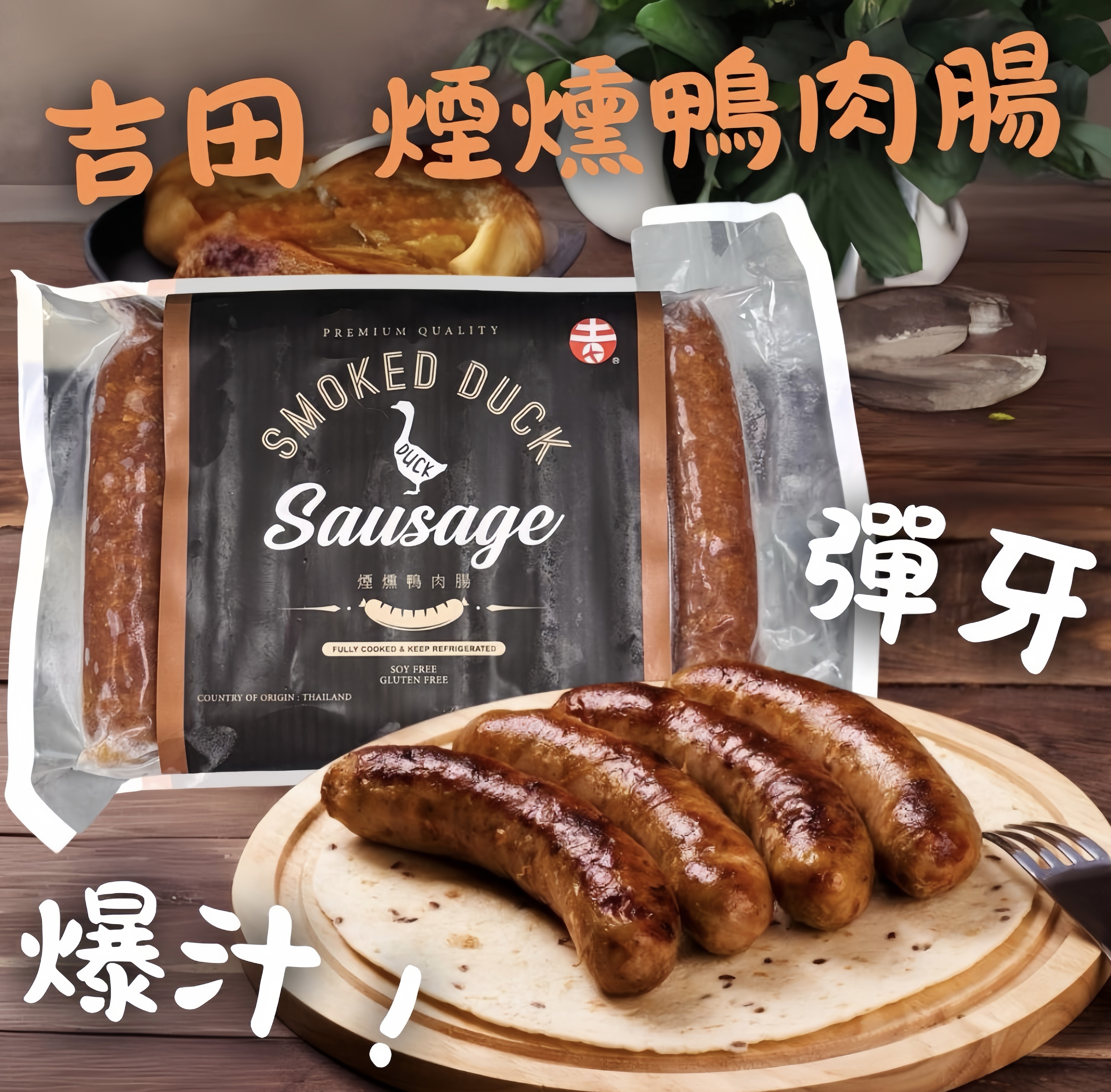 吉田 煙燻鴨肉腸