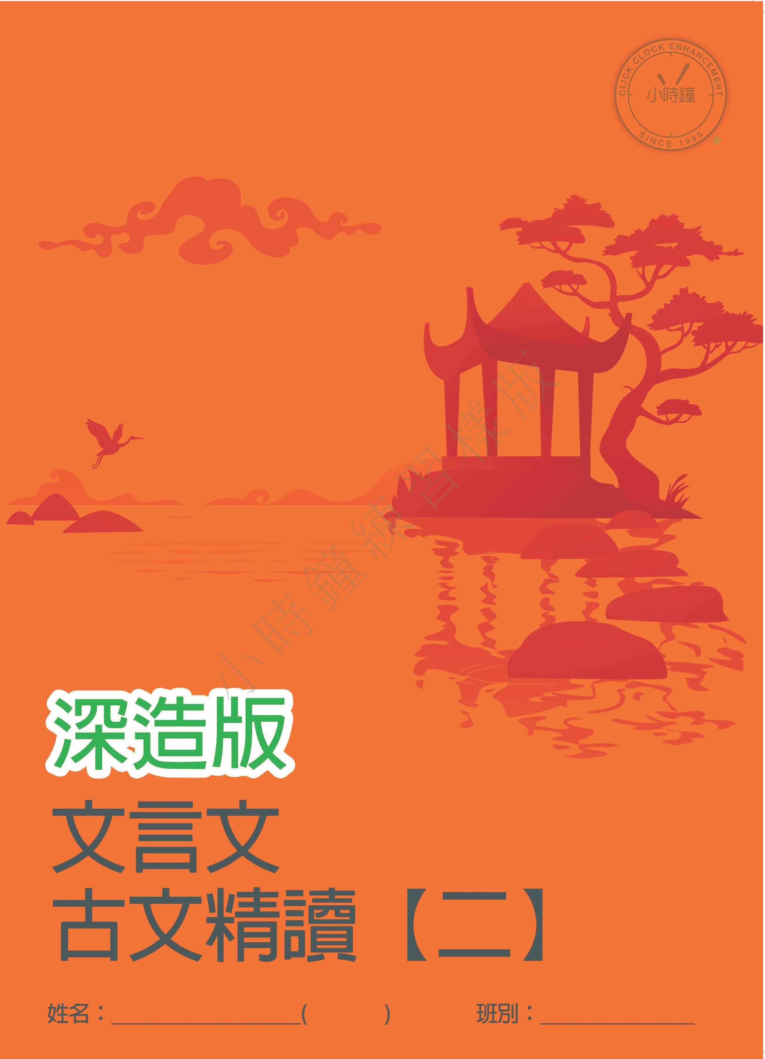 (SC 11)  文言文(古文精讀) (深造版)