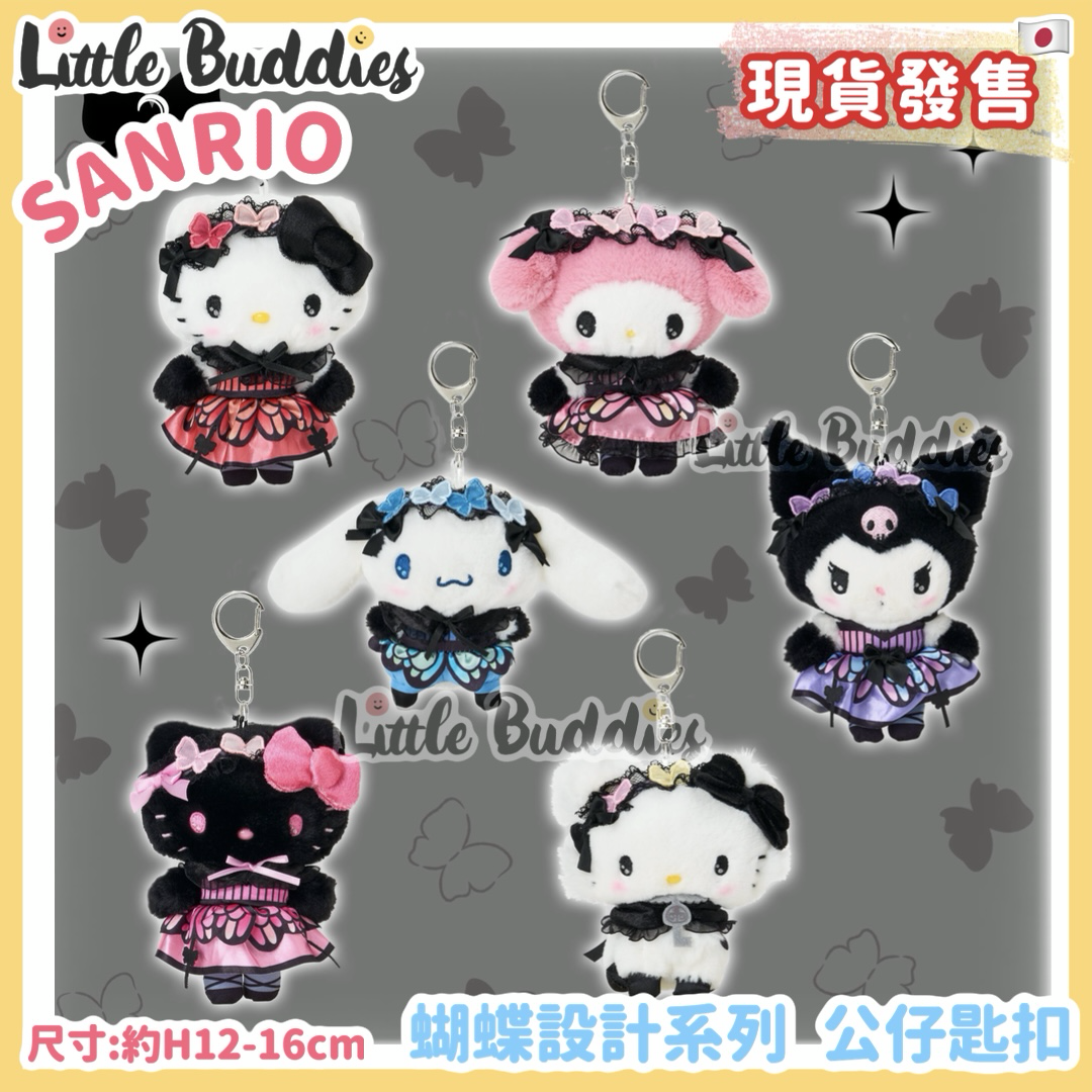 日本 Sanrio 蝴蝶設計系列 公仔匙扣