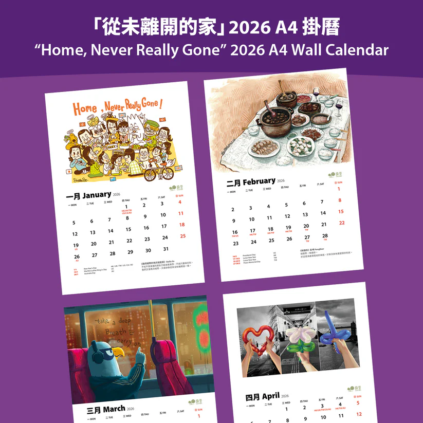 綠豆「從未離開的家」2026 A4 掛曆｜12 位香港畫家參與創作！