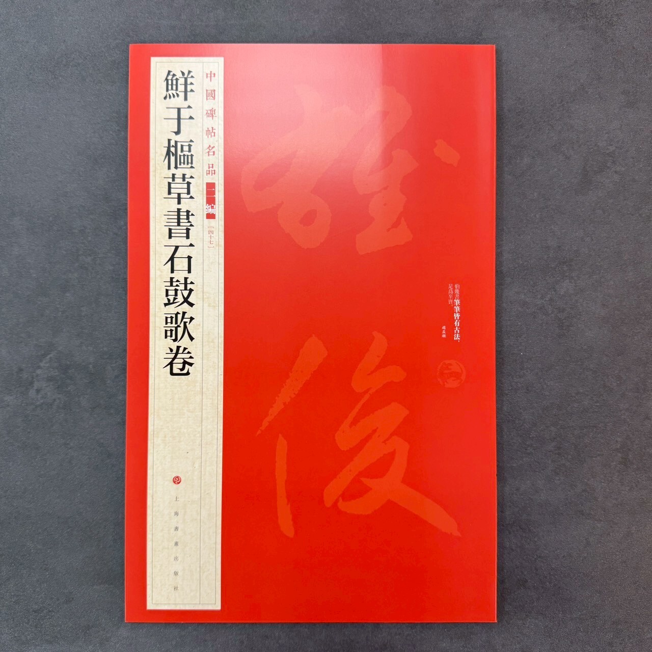 中國碑帖名品二編: (47)鮮于樞草書石鼓歌卷