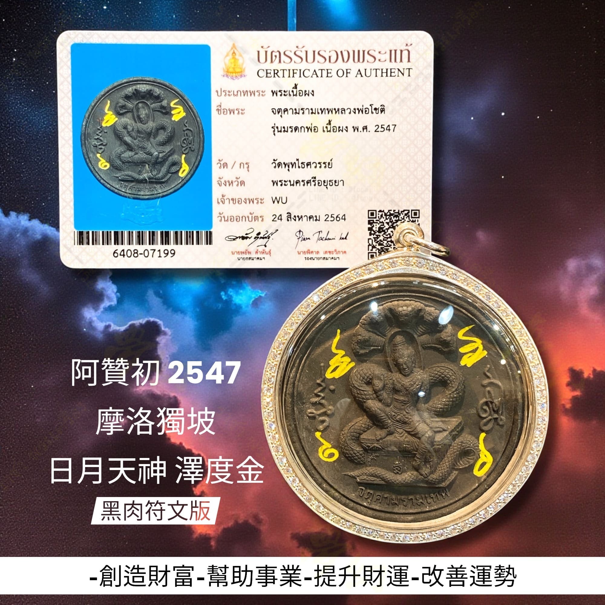 阿贊初2547 摩洛獨坡日月天神澤度金黑肉阿贊初師父親手畫符加持【夢幻
