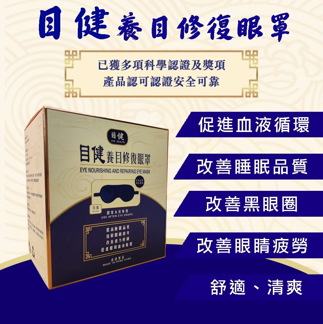 目健養目修復眼罩 【 落單即送目健養目修複眼罩 1個 】