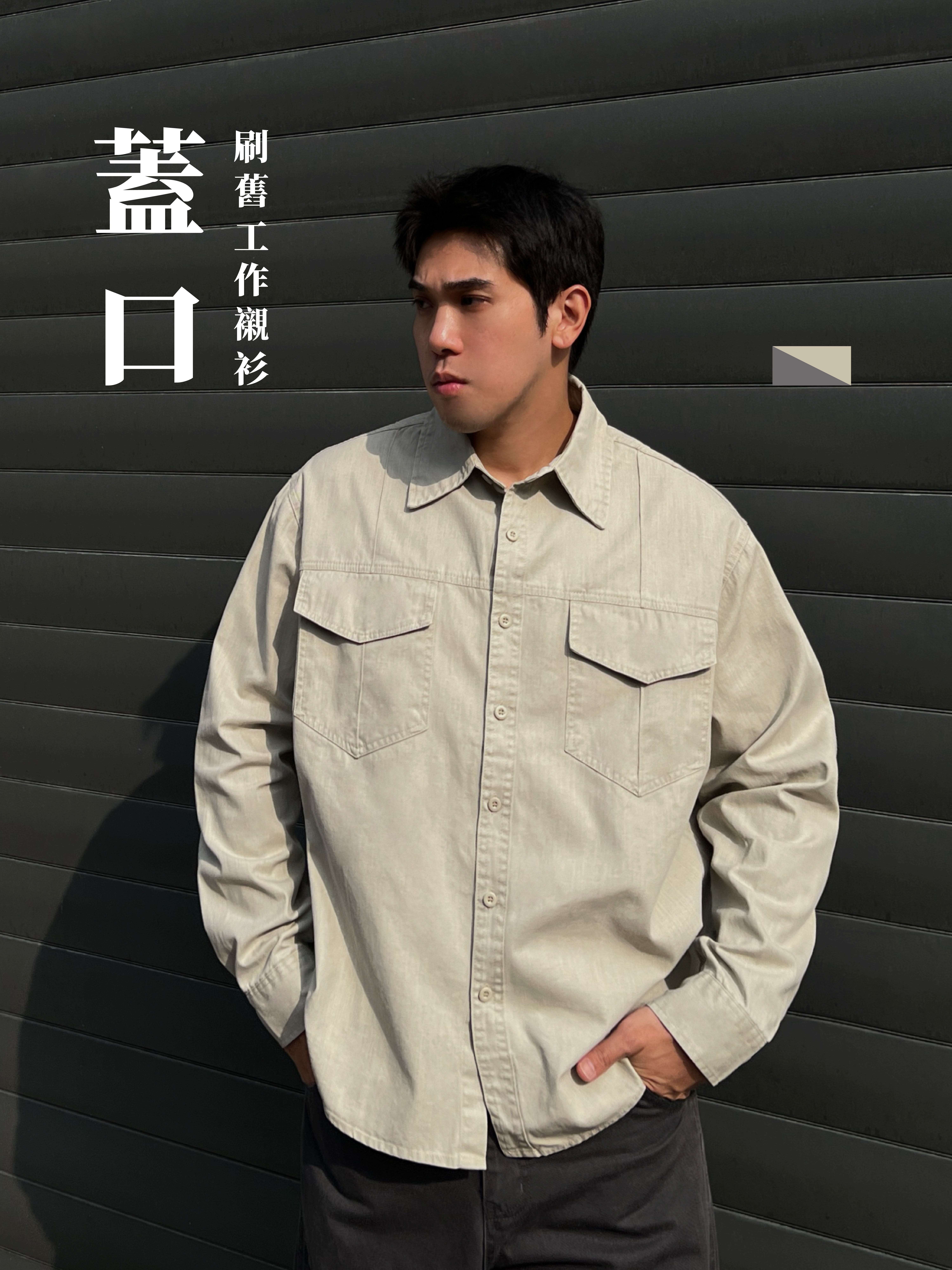 [1atm] 蓋口-刷舊工作襯衫