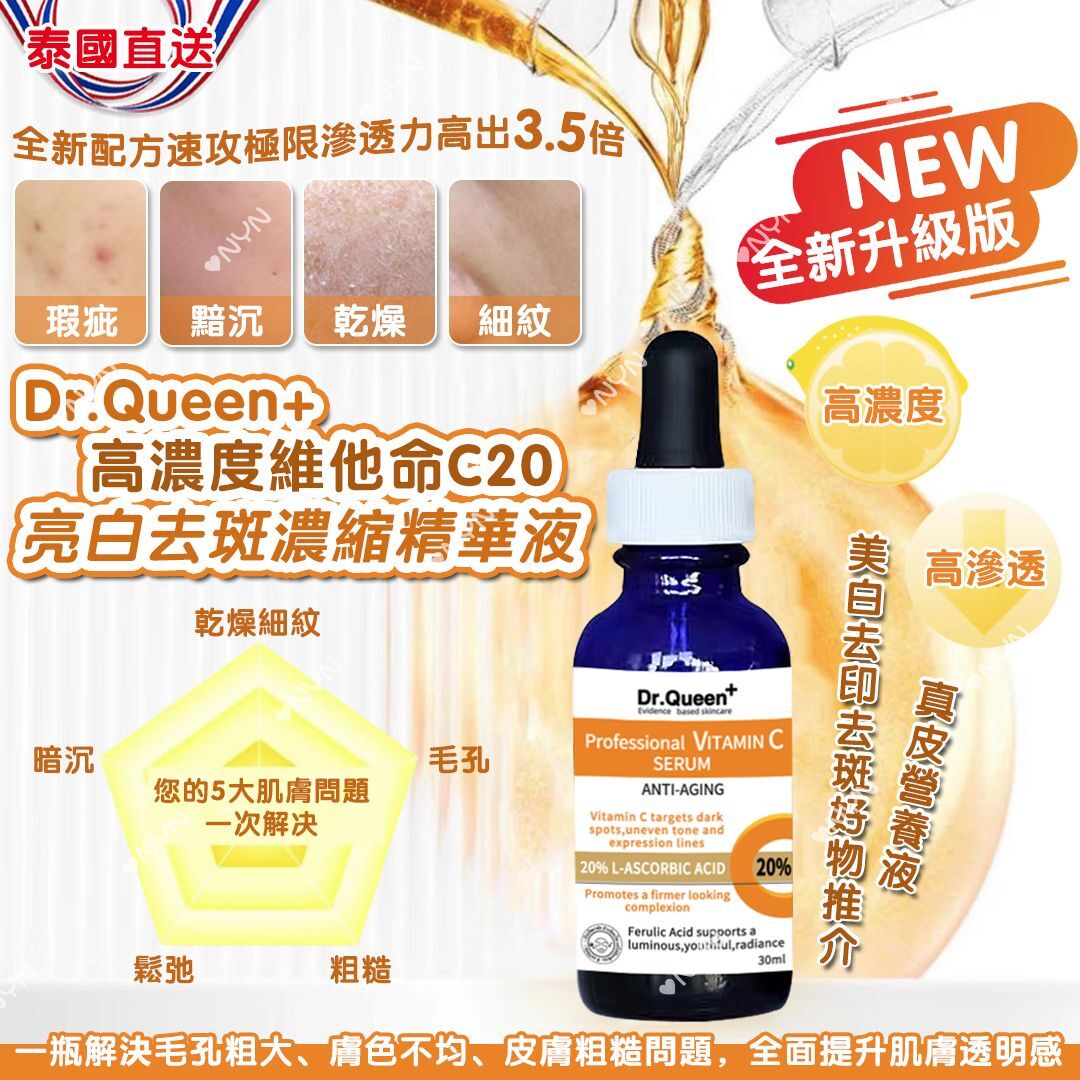 【預訂】AQ101701 泰國 Dr.Queen+ 高濃度維他命C 20亮白去斑濃縮精華液 30ml