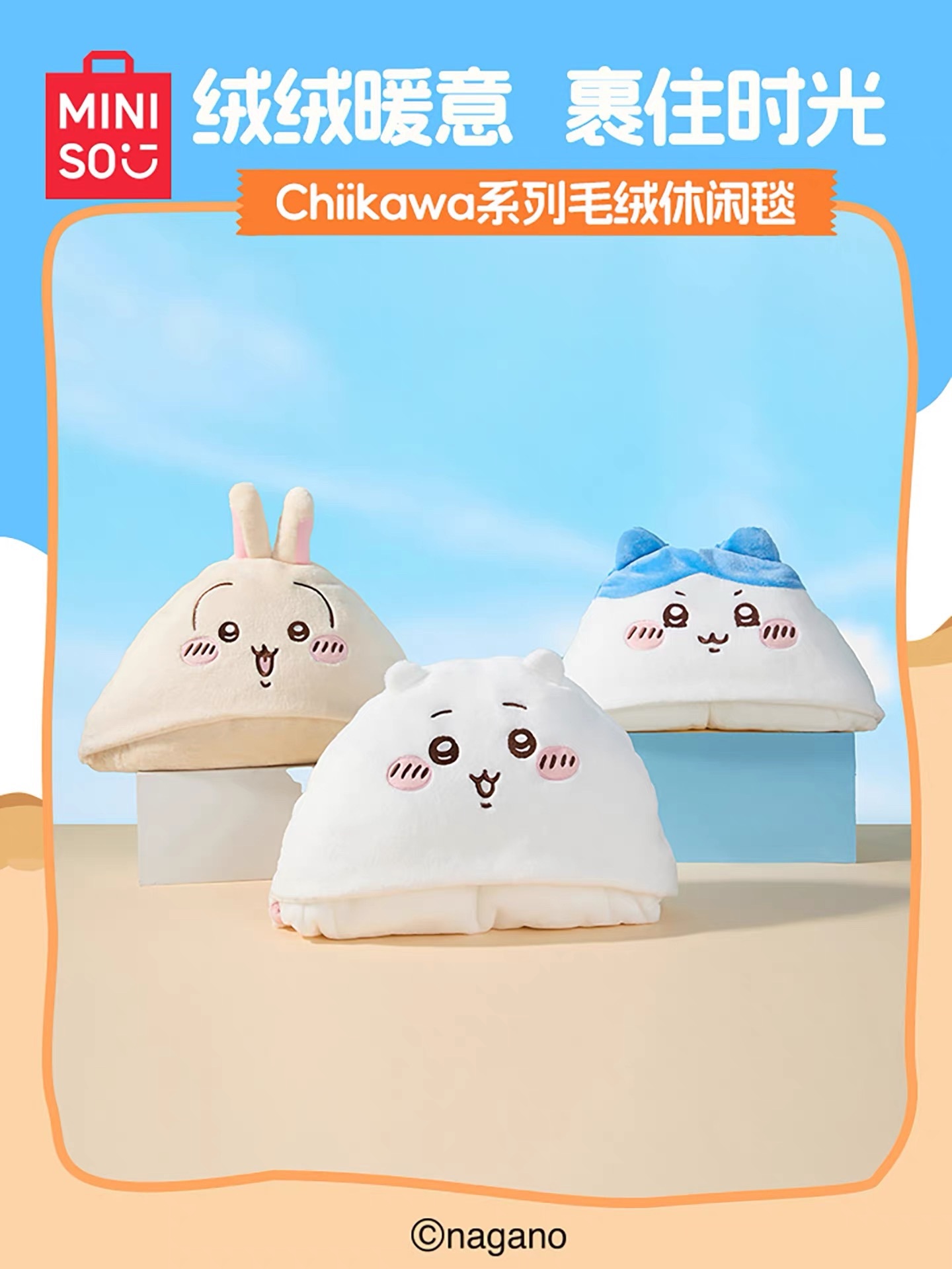 KTQ STORE ‧ MINISO x Chiikawa 吉伊卡哇 造型毛毯