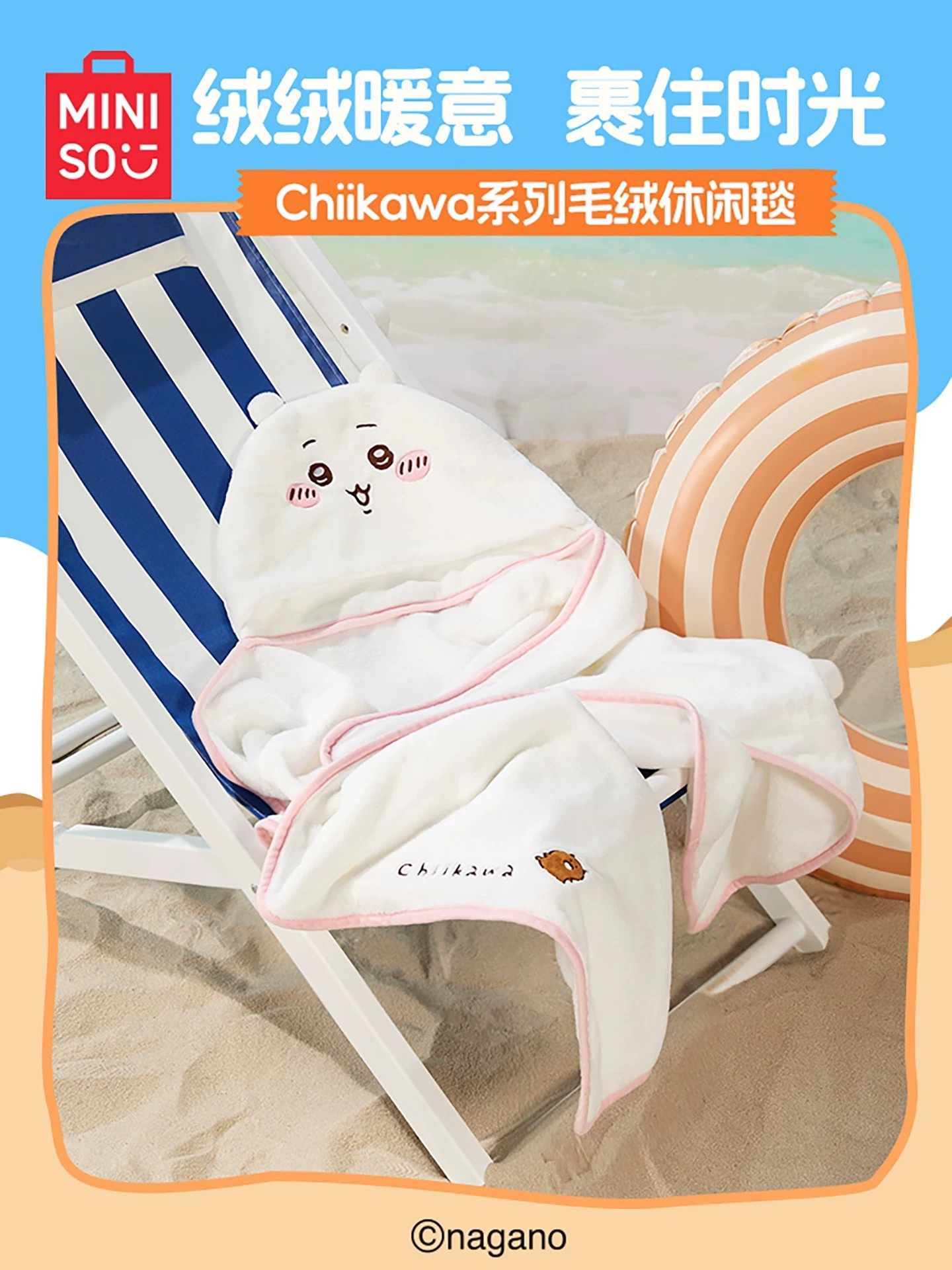 KTQ STORE ‧ MINISO x Chiikawa 吉伊卡哇 造型毛毯