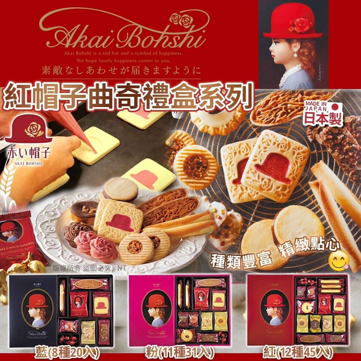 【預訂】AQ101703 日本製紅帽子曲奇禮盒系列