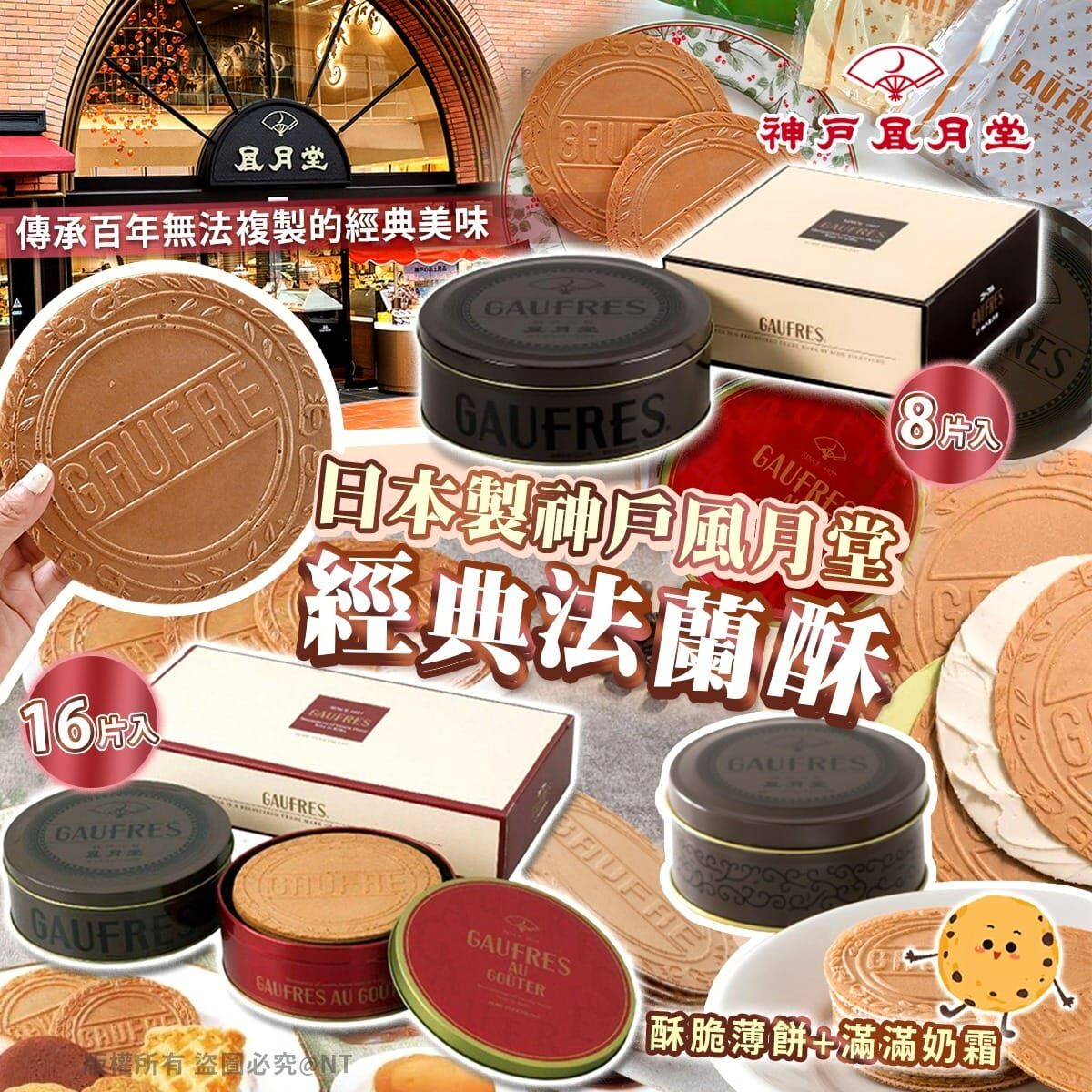 【預訂】AQ101704 日本製神戶風月堂經典法蘭酥