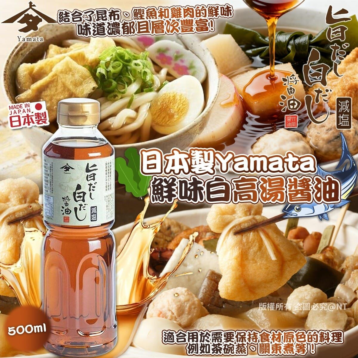 【預訂】AQ101707 日本製 Yamata 鮮味白高湯醬油 500ml