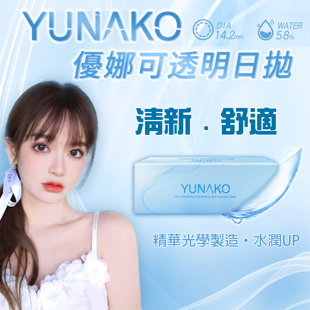 優娜可Yunako 非球面透明日拋30片裝