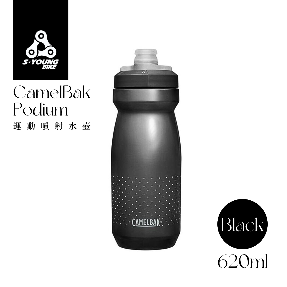 現貨【CamelBak】Podium 運動噴射水壺 / 經典黑 620ml