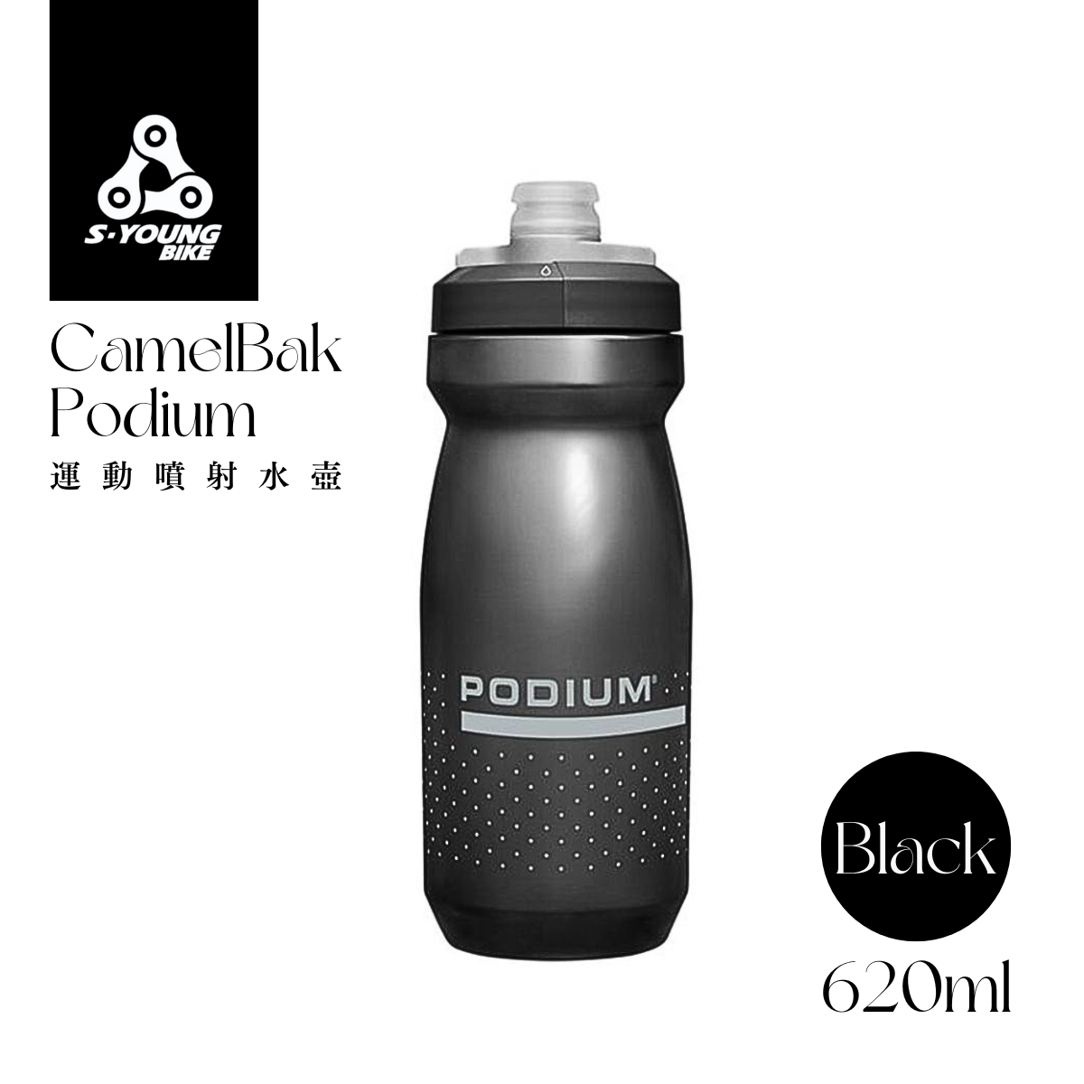 現貨【CamelBak】Podium 運動噴射水壺 / 經典黑 620ml