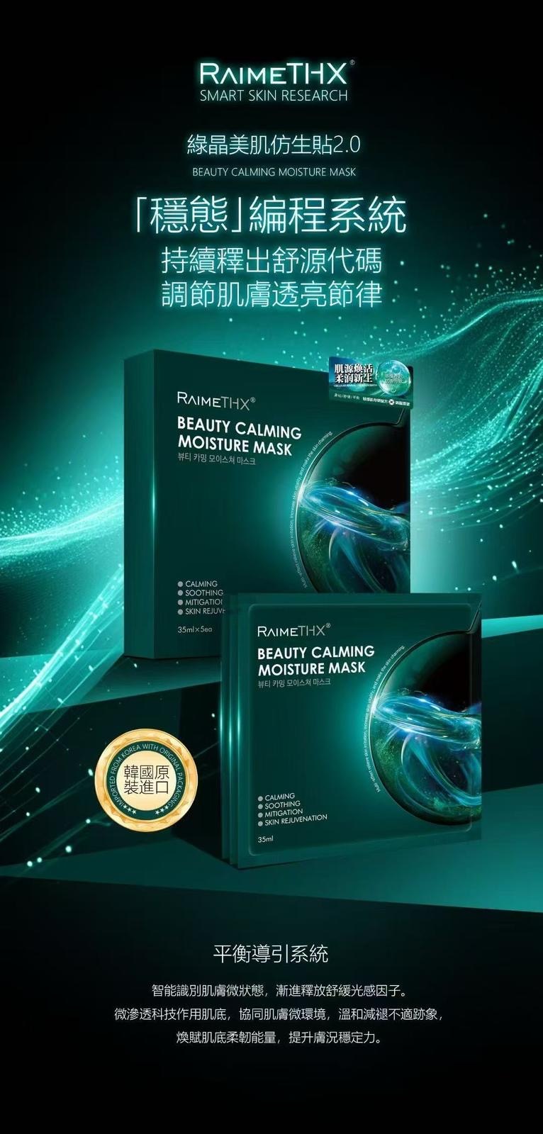 𝐑𝐚𝐢𝐦𝐞𝐓𝐇𝐗 綠晶人肌仿生修護貼𝟐.𝟎**3盒起$118/盒