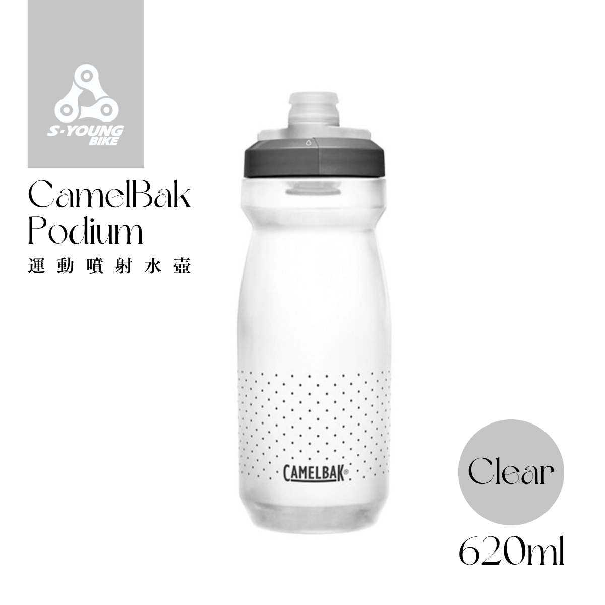 現貨【CamelBak】Podium 運動噴射水壺 / 透明 620ml