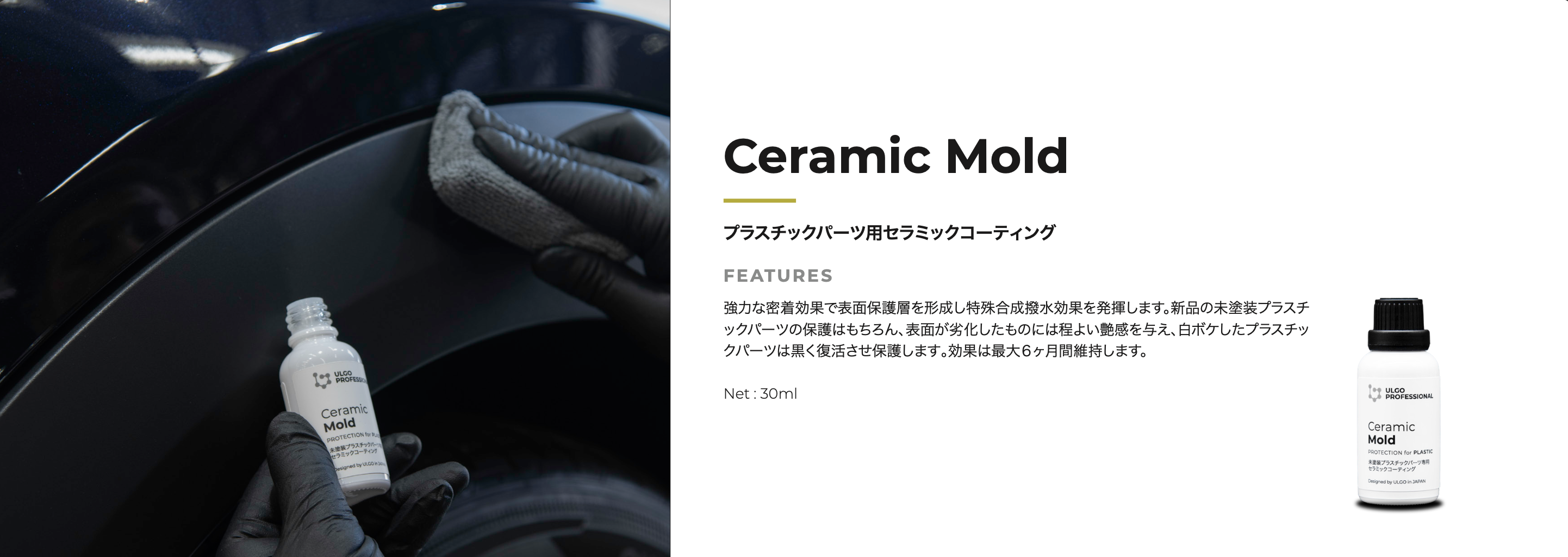 ULGO｜ CERAMIC MOLD 日本塑料專用陶瓷鍍膜 塑料件專用